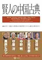 中国古典選 21冊 Amazon.co.jp: 易 上 (朝日文庫 ち 3-1 中国古典選 1) : 本田 済: 本